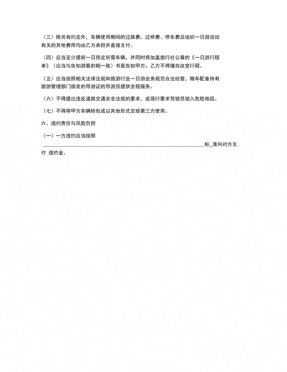 北京市一日游包车客运服务合同[1]_第3页