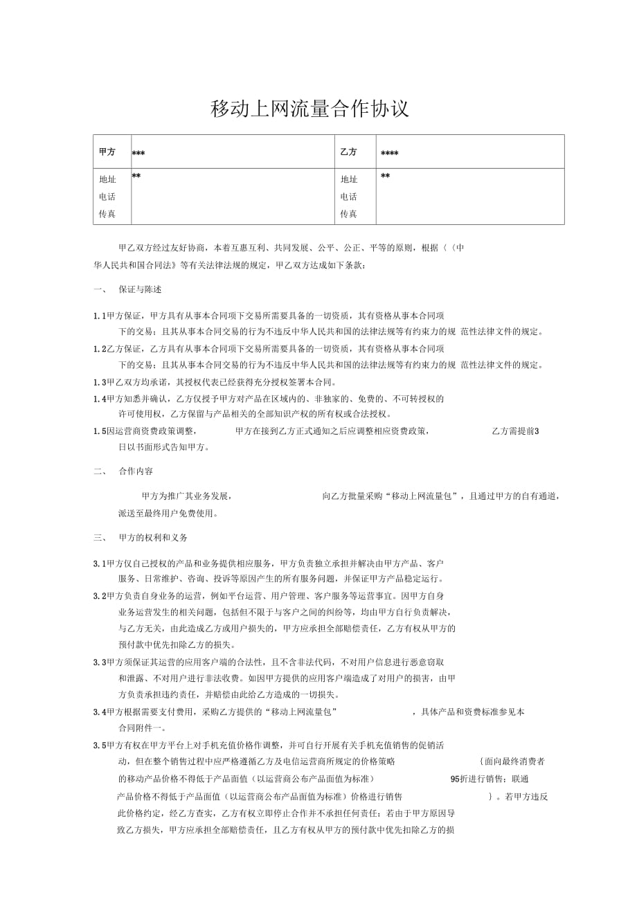 CQ027-流量采购合同_第4页