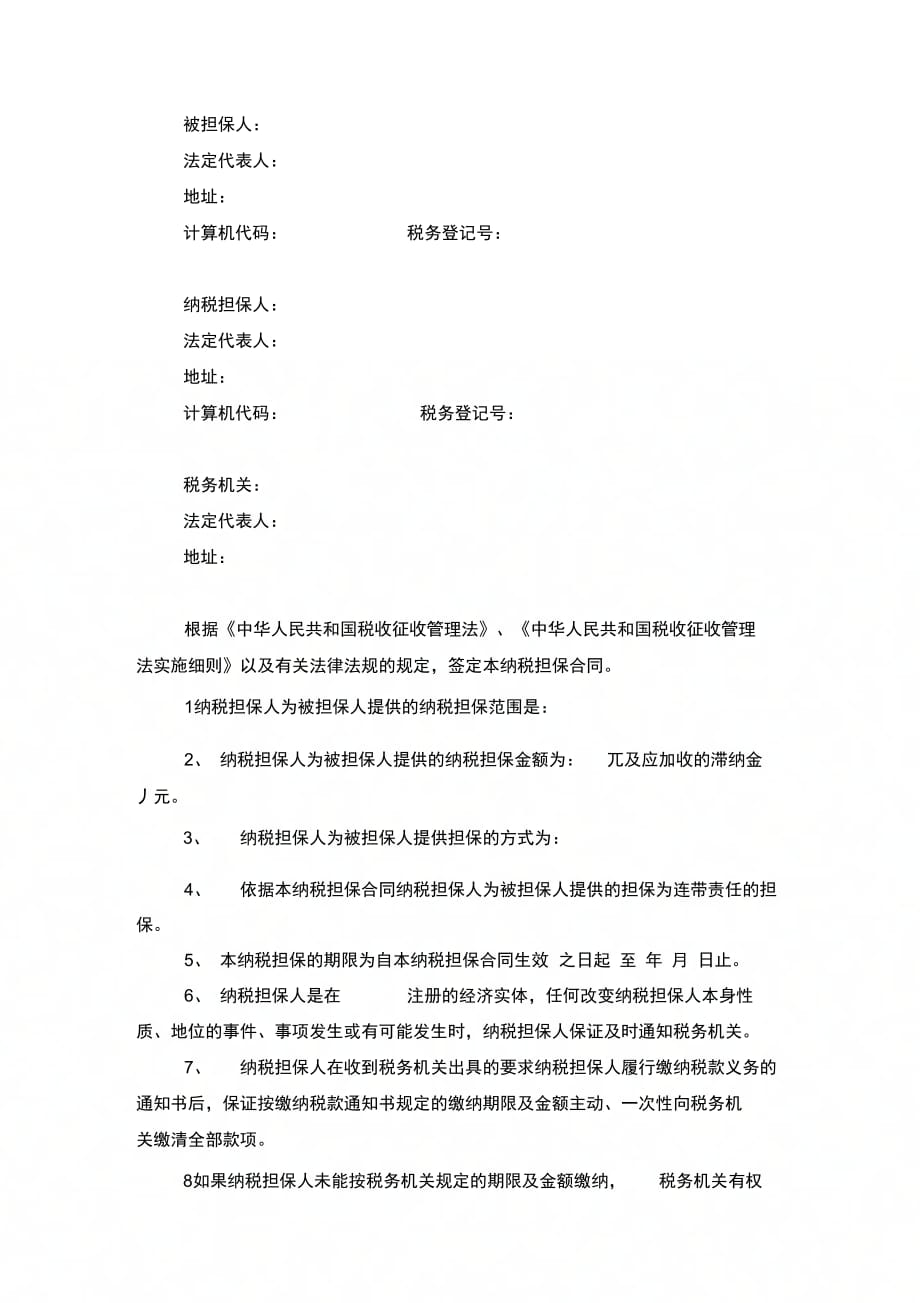 公司纳税担保合同协议书范本模板_第2页