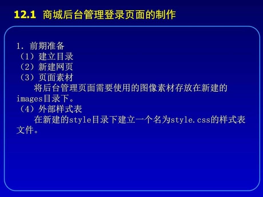 第12章 购物商城后台管理页面的制作_图文课件_第4页