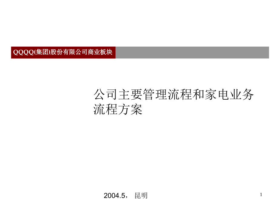 {流程管理流程再造}公司主要管理流程和家电业务流程方案讲座_第1页