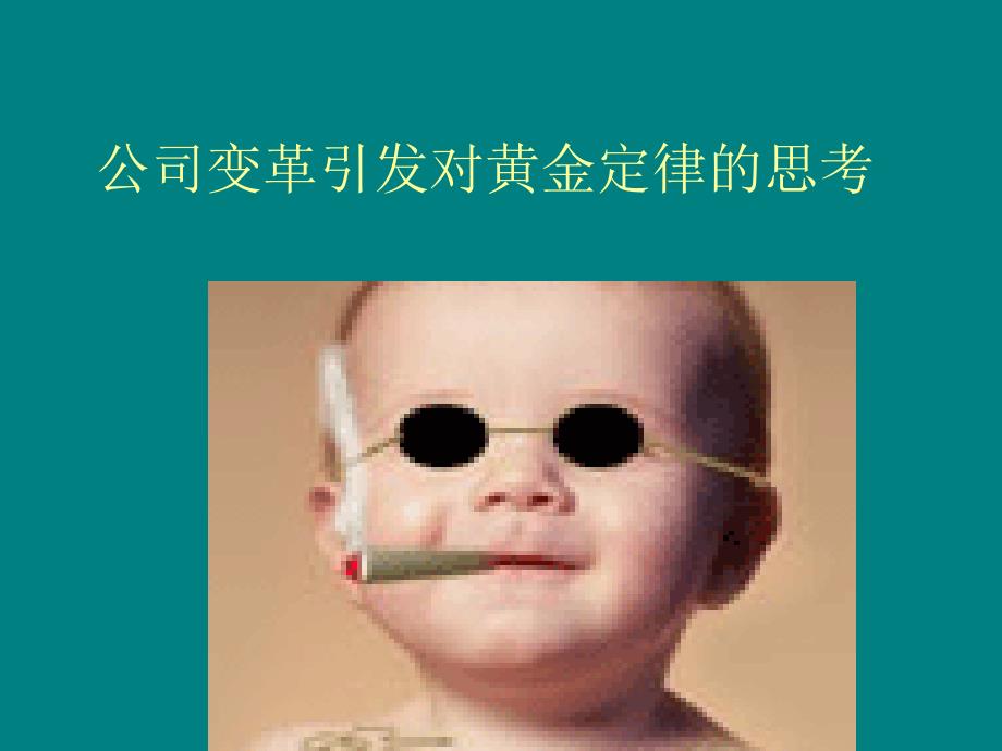 {企业变革规划}公司变革引发对黄金定律的思考_第1页