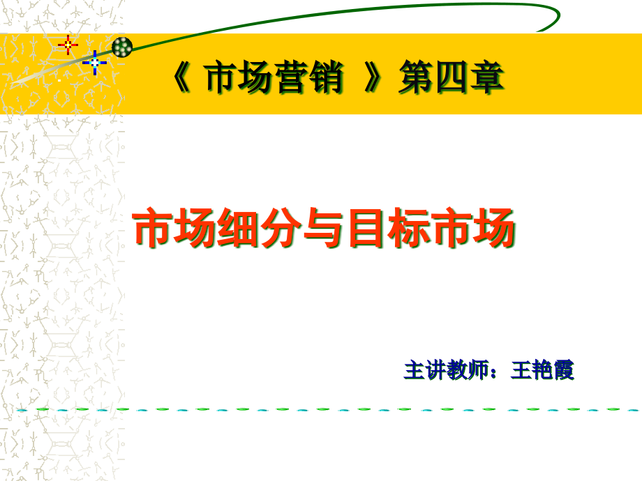 {目标管理}第四章市场细分目标市场市场定位STP和案例_第1页