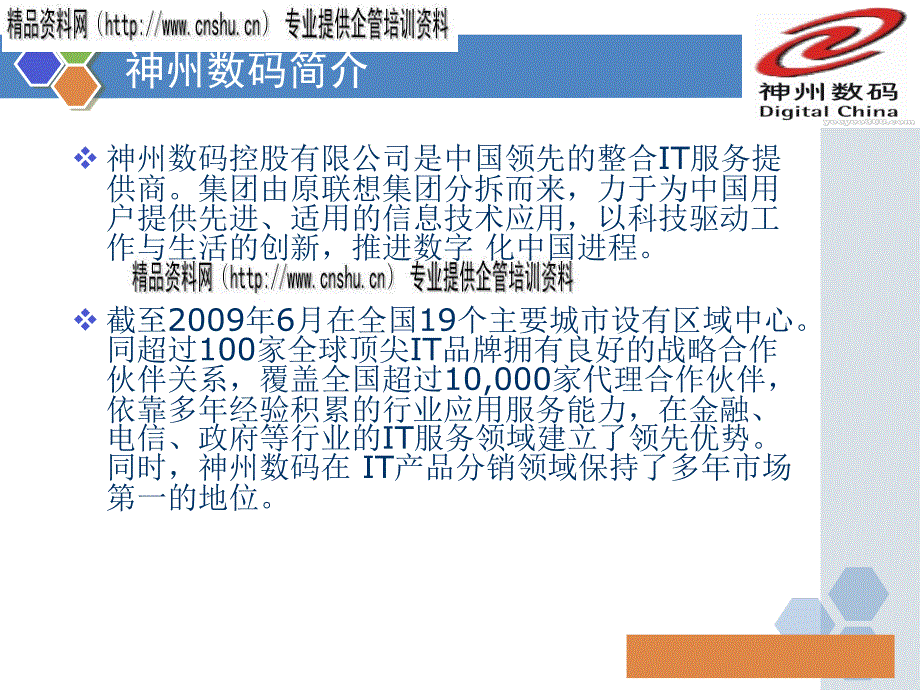 {企业变革规划}论神州数码的营销组织变革_第3页