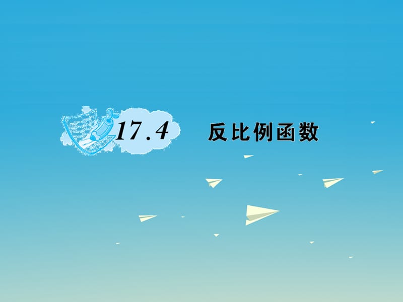 八年级数学下册17.4反比例函数习题课件（新版）华东师大版_第1页