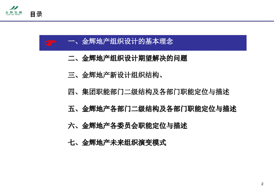 {房地产经营管理}某地产组织设计期望解决的问题_第2页