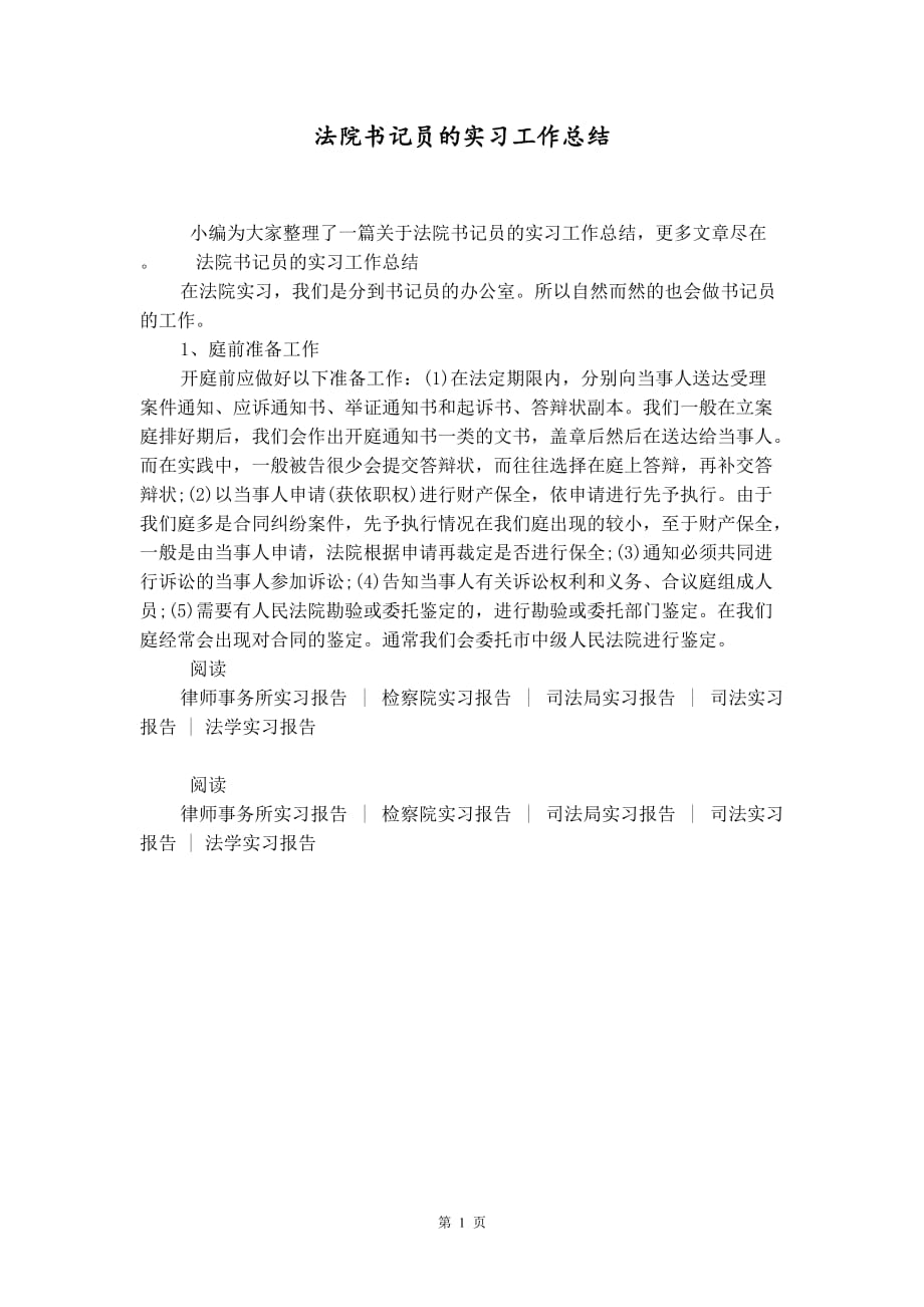 法院书记员的实习工作总结_第1页