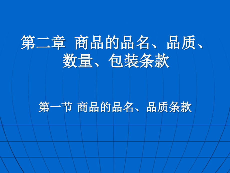 {包装印刷造纸公司管理}国际贸易实务第二章商品的品名品质数量包装条款_第1页