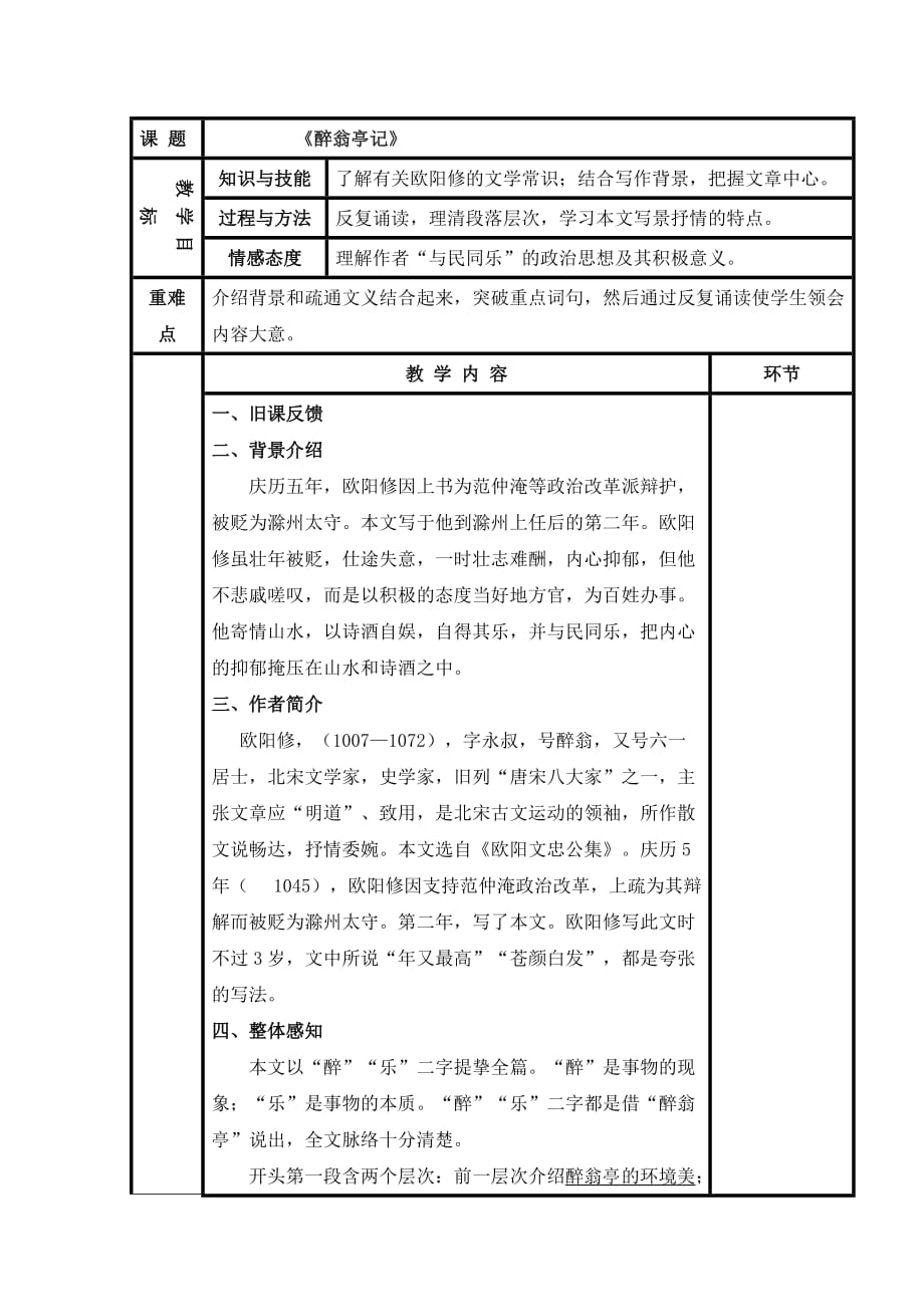 11醉翁亭记 教案.doc_第1页