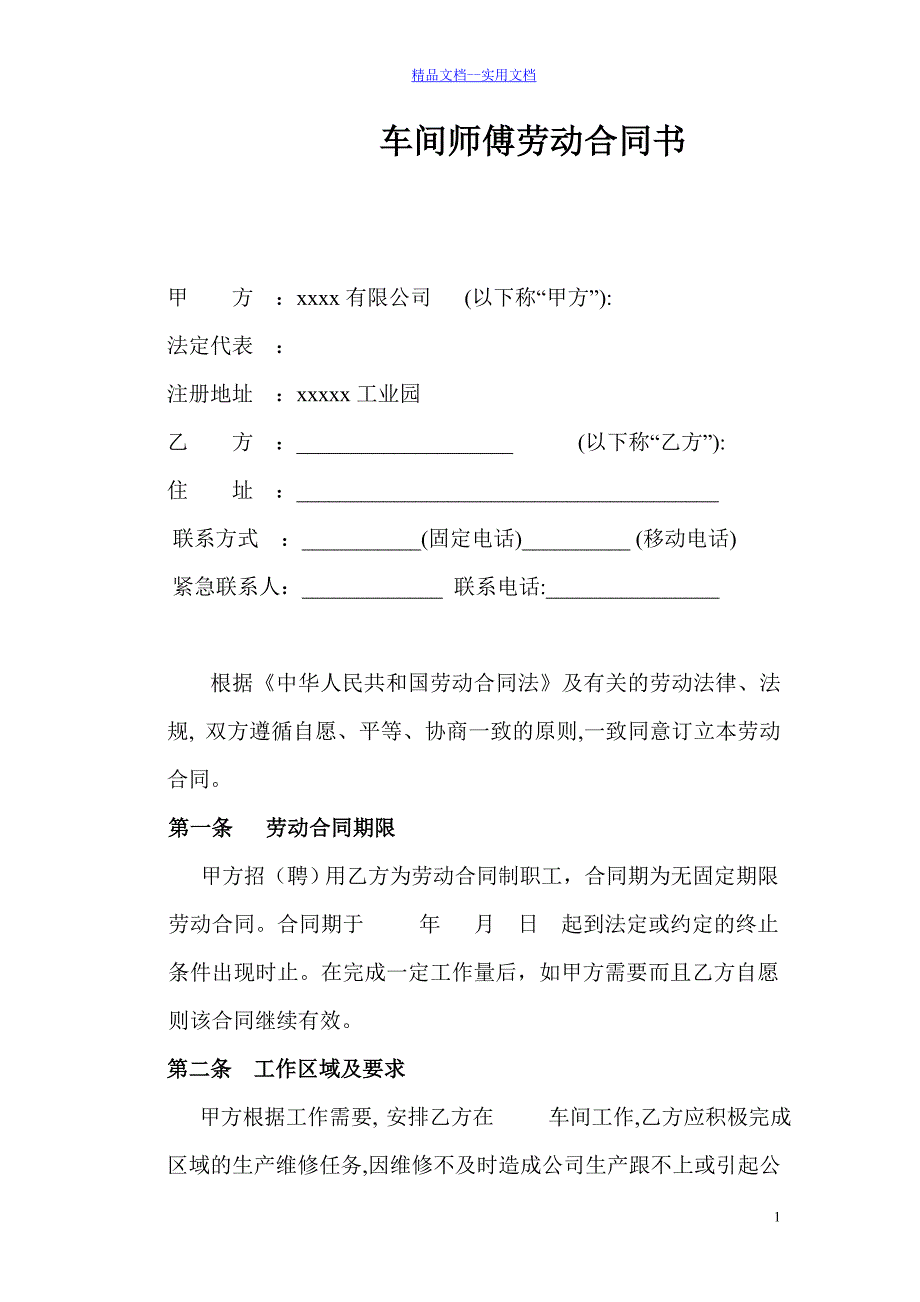 精品文档_最新车间师傅劳动合同_第1页