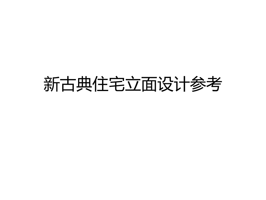 {房地产经营管理}新古典住宅立面设计参考_第1页