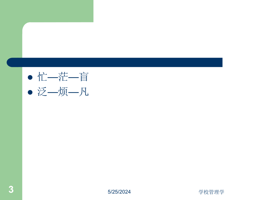 {领导管理技能}校长素质与领导艺术讲义_第3页