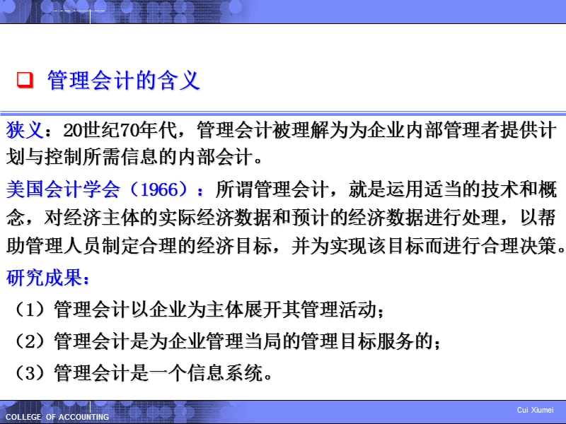 第01章c管理会计概论课件_第3页