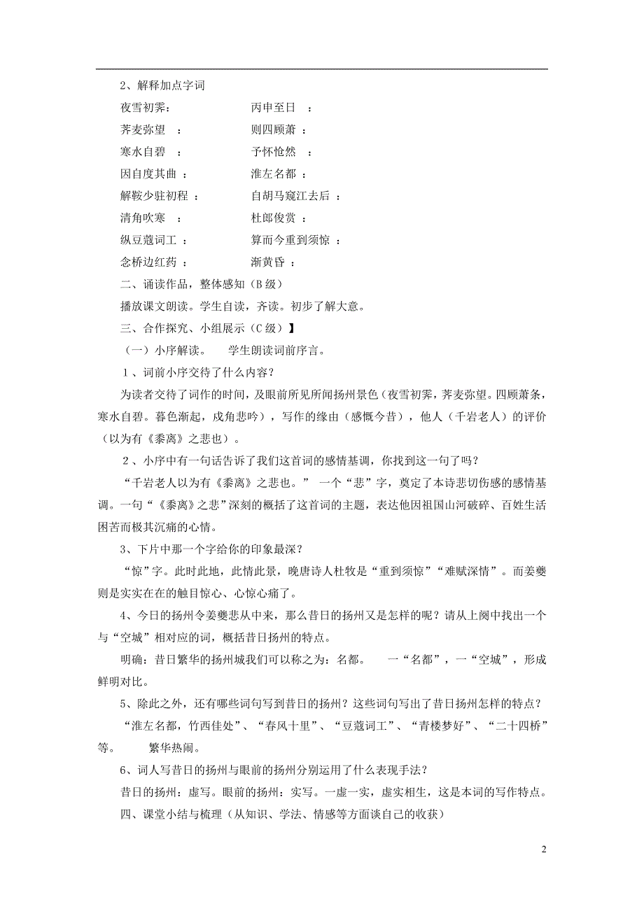 高中语文第二单元《扬州慢》导学案（无答案）新人教版选修《中国古代诗歌散文欣赏》.doc_第2页