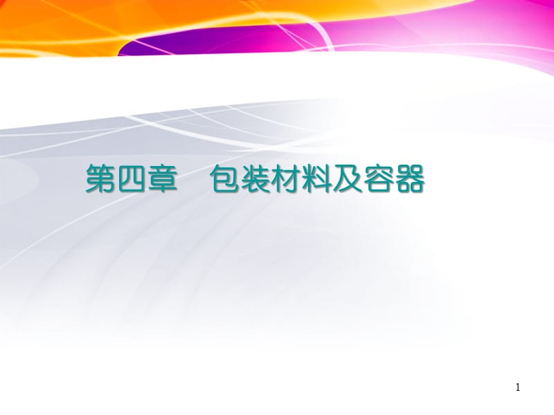 {包装印刷造纸公司管理}第四章包装材料与容器1)_第1页