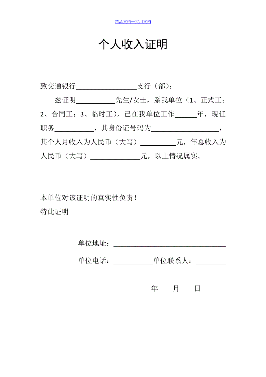 精品文档_最新(各银行贷款用)个人收入证明_第1页