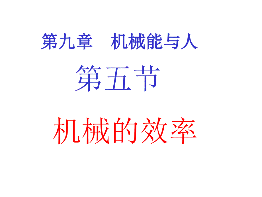 {机械公司管理}新课标沪科版初中物理第九章第五节提高机械的效率_第1页