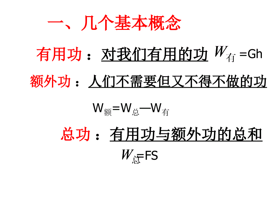 {机械公司管理}新课标沪科版初中物理第九章第五节提高机械的效率_第4页