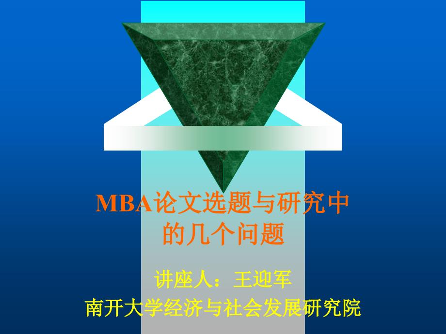 {企管MBA}MBA论文选题之研究过程_第1页