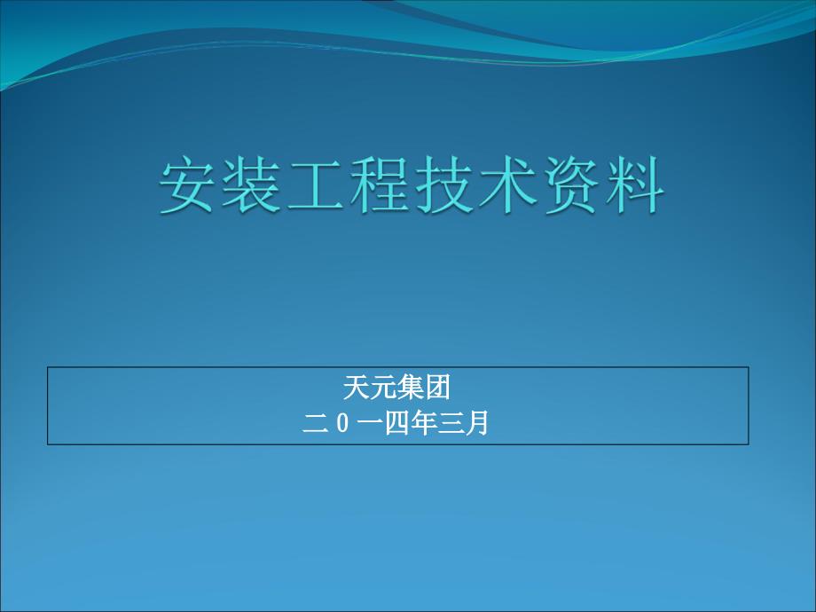 {电气工程管理}给排水电气工程技术讲义_第1页