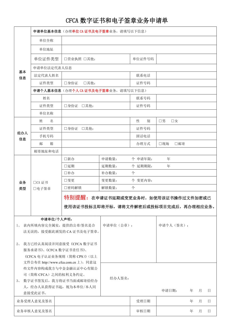 CFCA数字证书和电子签章业务申请单_第1页