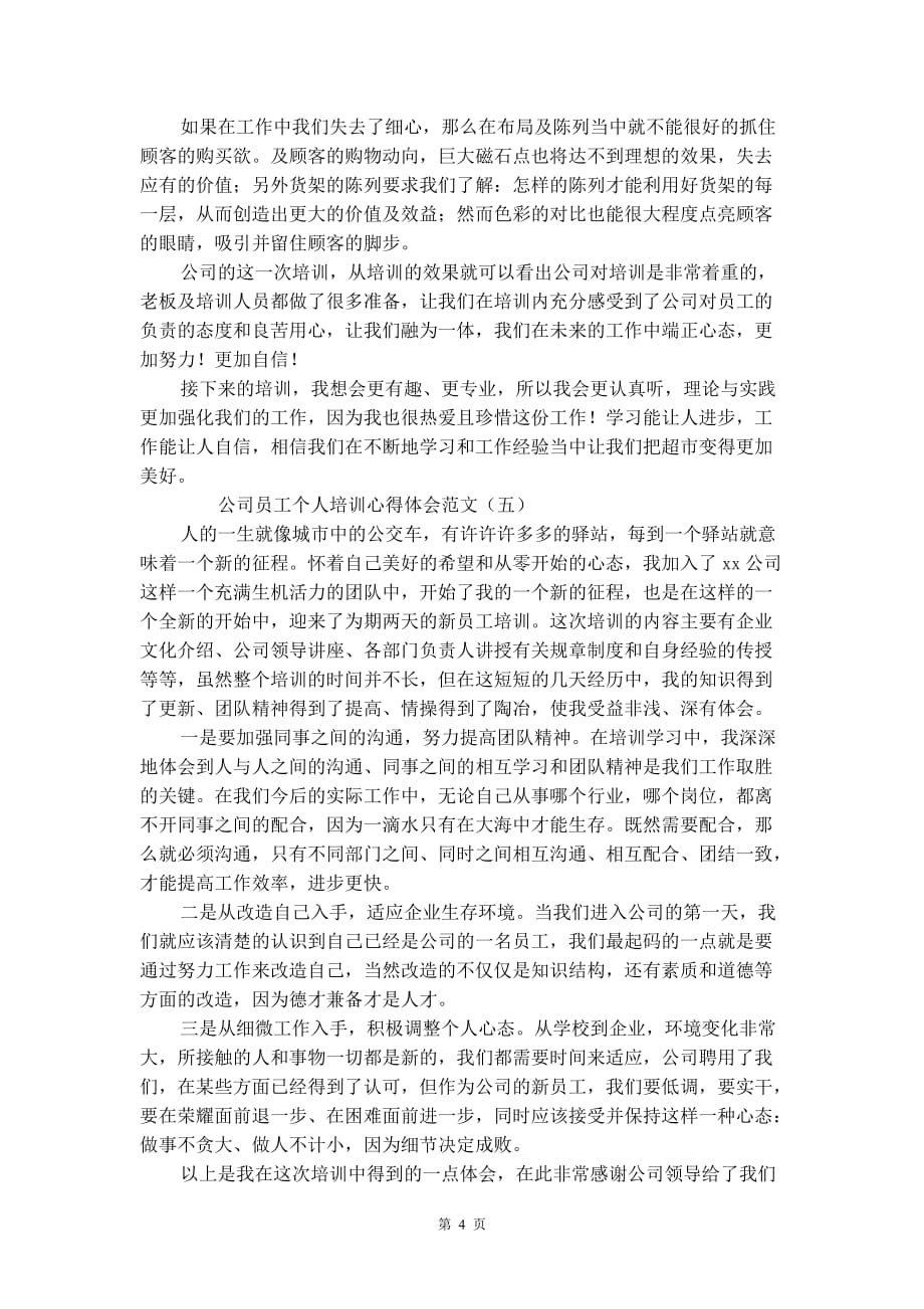 公司员工个人培训心得体会范文_第4页