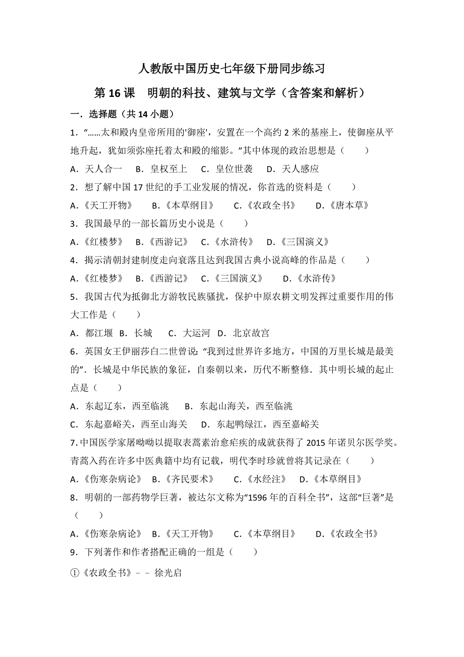 第16课《明朝的科技、建筑与文学》习题 2（含答案）.doc_第1页