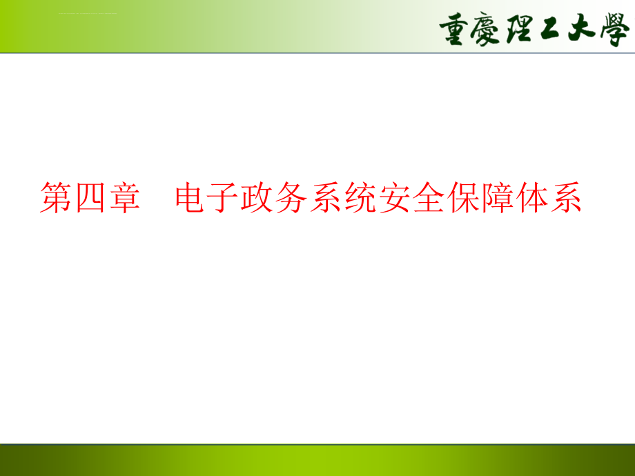 第4章_电子政务安全管理精品资料课件_第1页