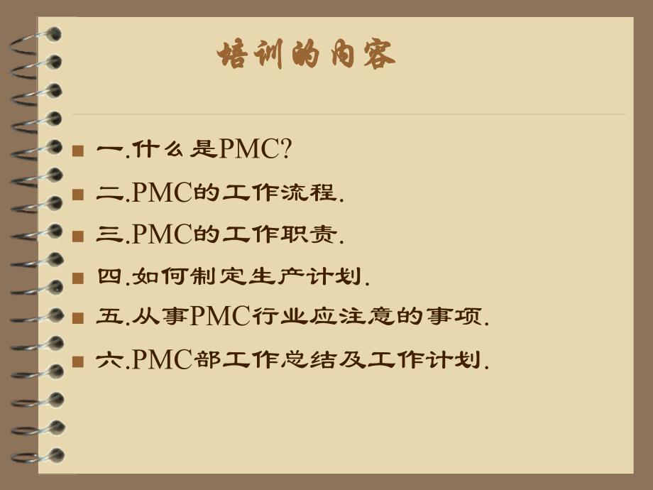 {流程管理流程再造}PMC的工作流程及其职责所在的培训_第2页