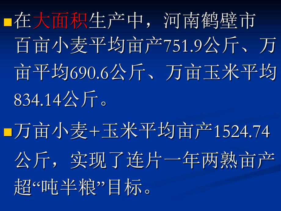 {瓶颈管理}小麦玉米高产案例和大面积生产中的瓶颈障碍技术_第4页