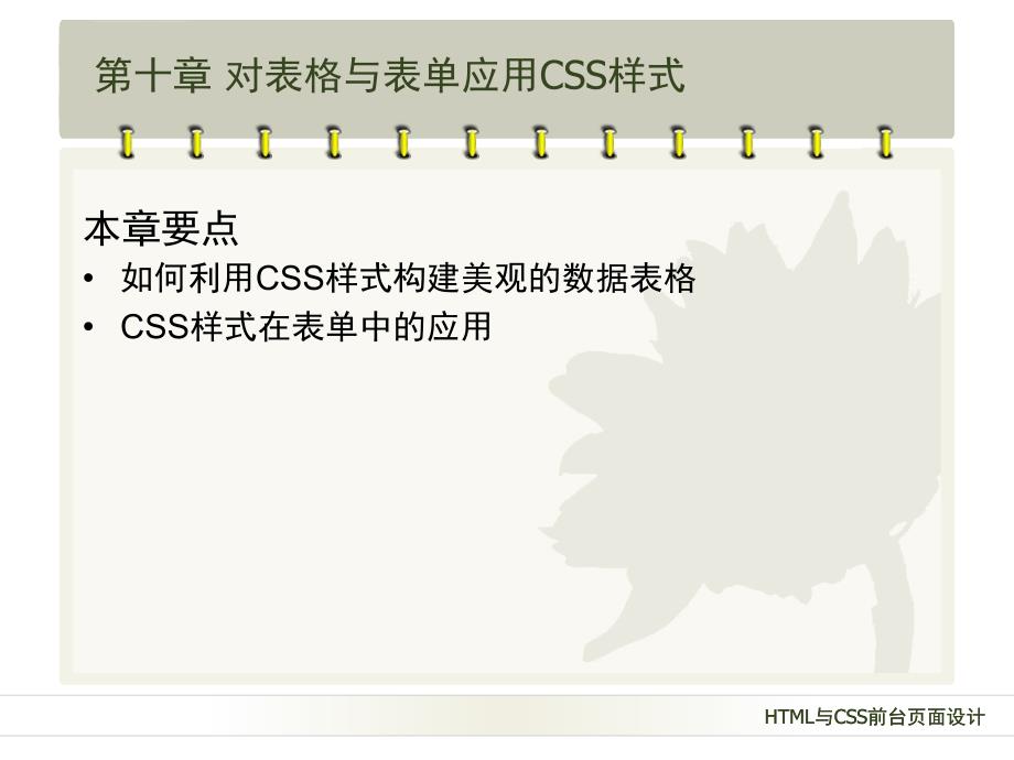 第10章对表格与表单应用CSS样式课件_第2页