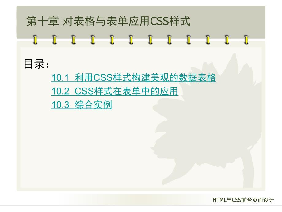 第10章对表格与表单应用CSS样式课件_第3页