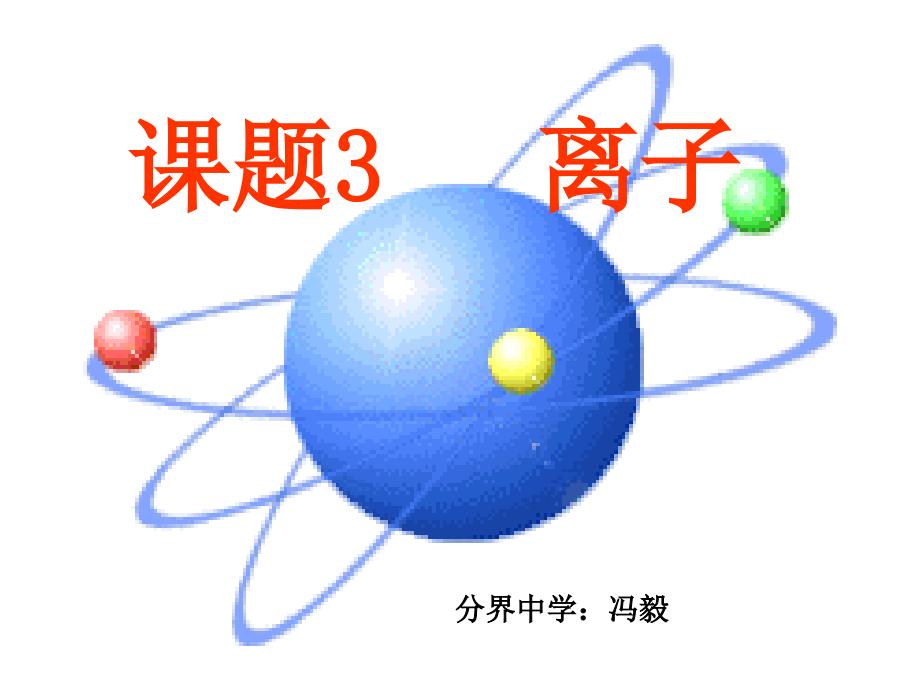 人教版化学九年《离子》ppt课件之三_第1页