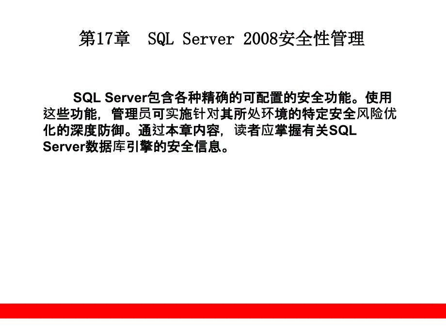 第17章SQLServer2008安全性管理课件_第1页