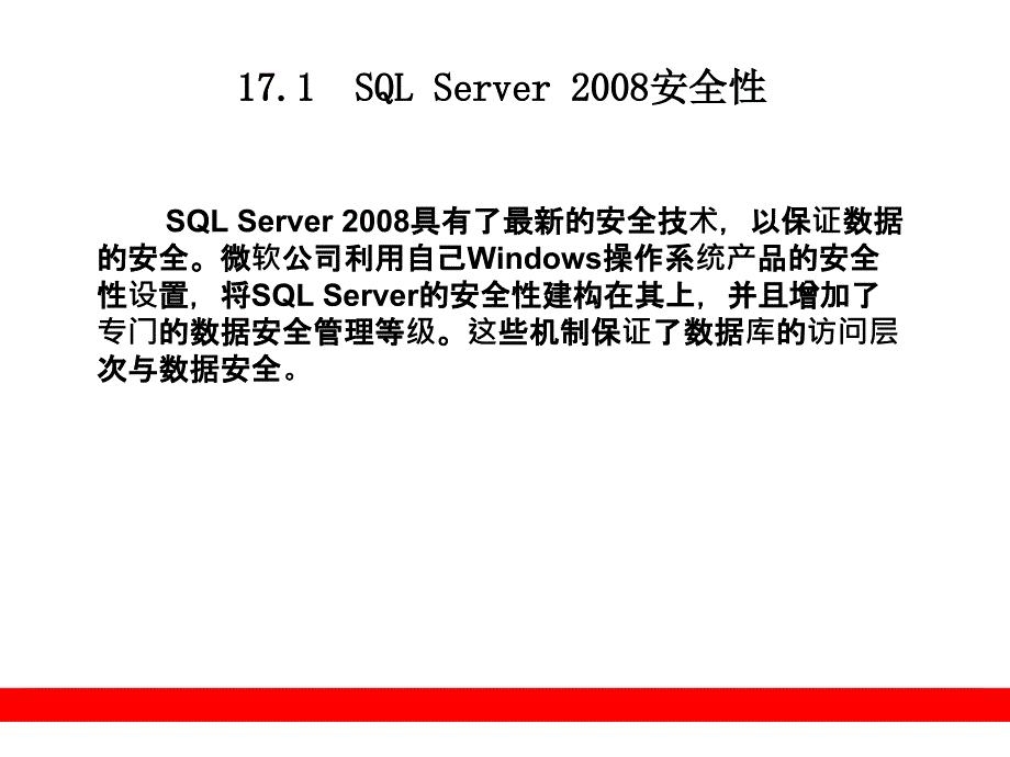 第17章SQLServer2008安全性管理课件_第2页