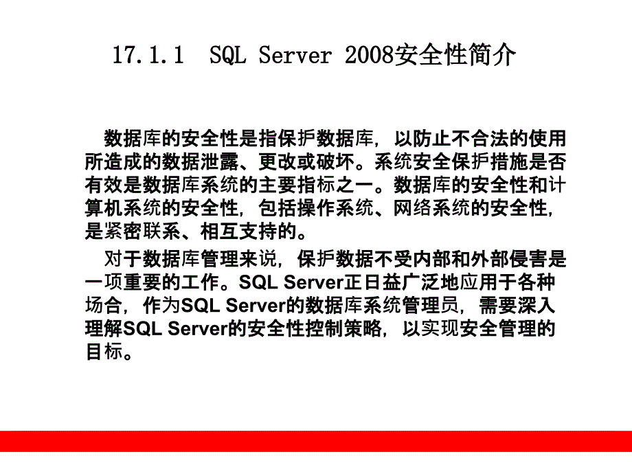 第17章SQLServer2008安全性管理课件_第3页