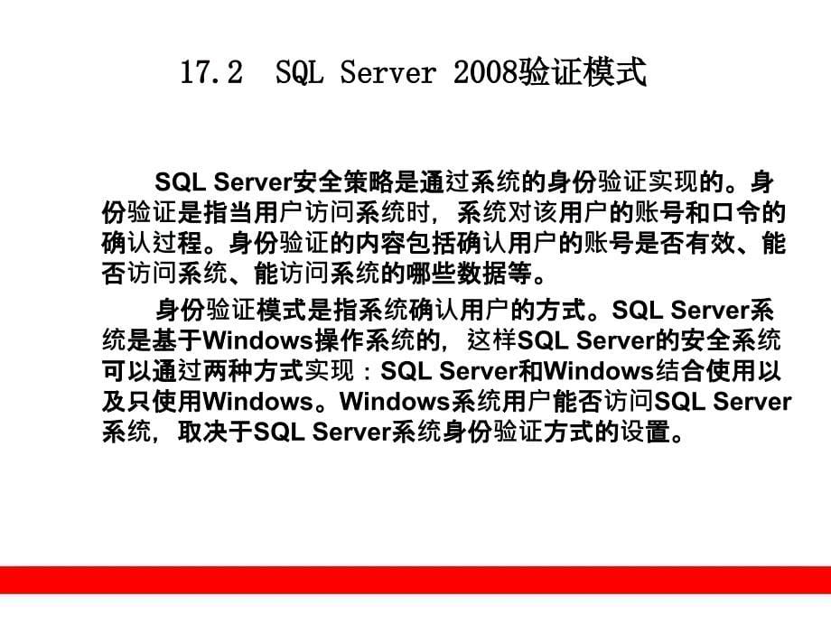 第17章SQLServer2008安全性管理课件_第5页