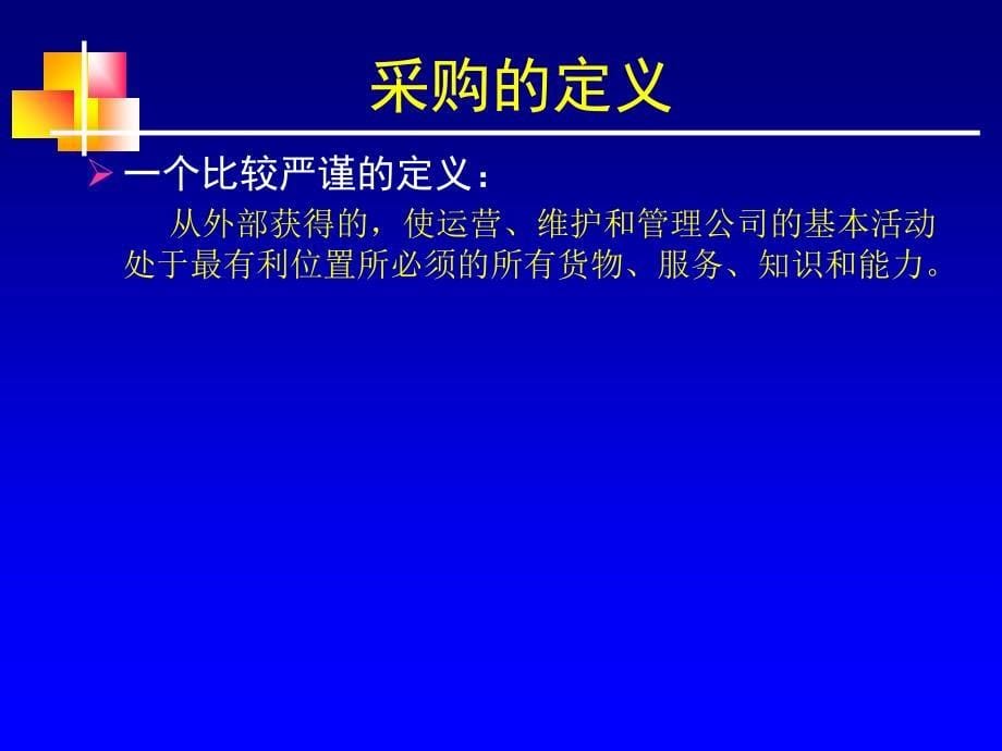 {企业采购管理}采购管理培训讲义PPT68页_第5页