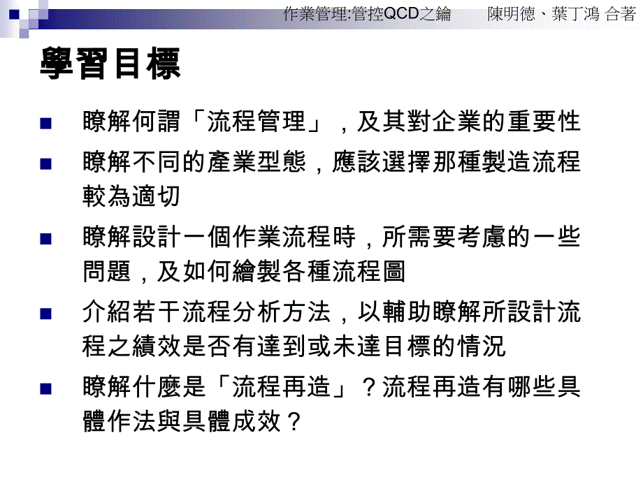 {流程管理流程再造}QCD管控QCD之钥第四章流程管理_第2页