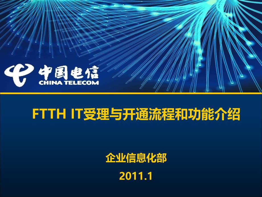 {流程管理流程再造}FTTHIT受理与开通流程和功能介绍培训_第1页