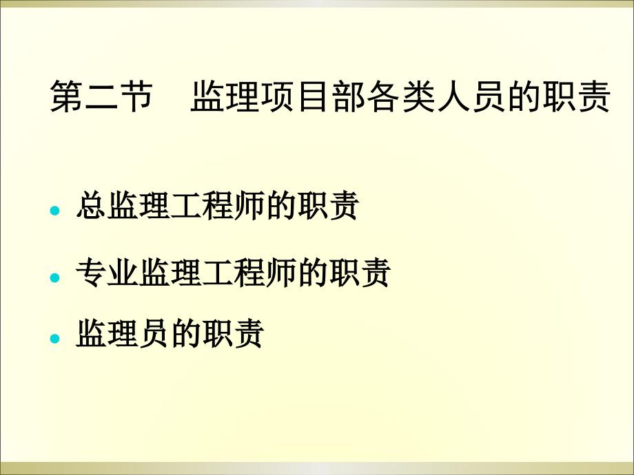 {工程监理管理}建设工程监理讲义员培训_第4页