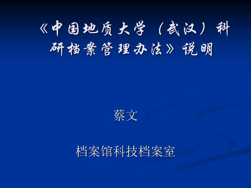 《中国地质大学（武汉）科研档案管理办法》说明_第1页