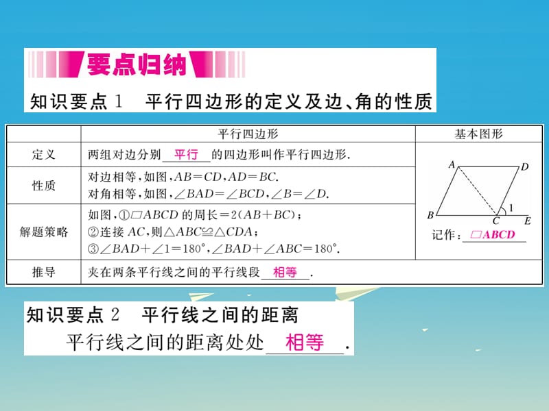 八年级数学下册19.2第1课时平行四边形的边、角的性质（小册子）课件（新版）沪科版_第2页