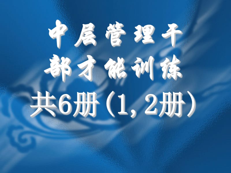 {领导管理技能}中高层管理干部才能训练第12册_第1页