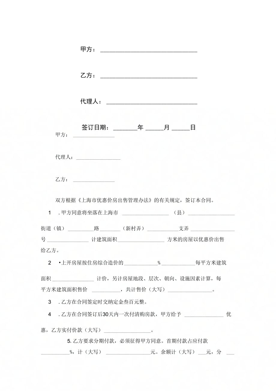 上海市优惠价房买卖合同范本模板_第1页