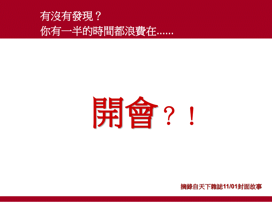 {领导管理技能}台湾著名企业家叫你如何开会_第1页