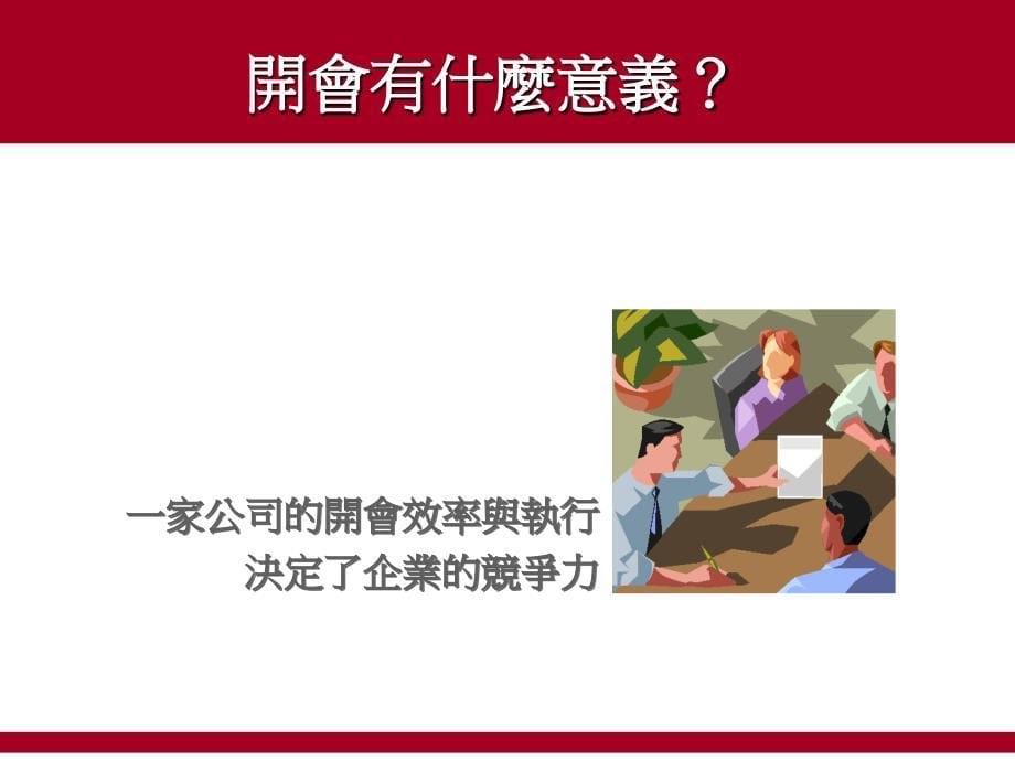 {领导管理技能}台湾著名企业家叫你如何开会_第5页