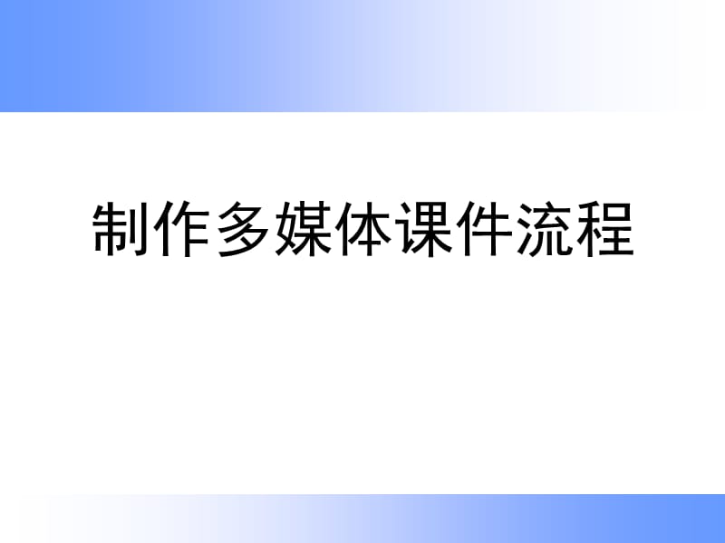 {流程管理流程再造}制作多媒体讲义流程讲义_第1页