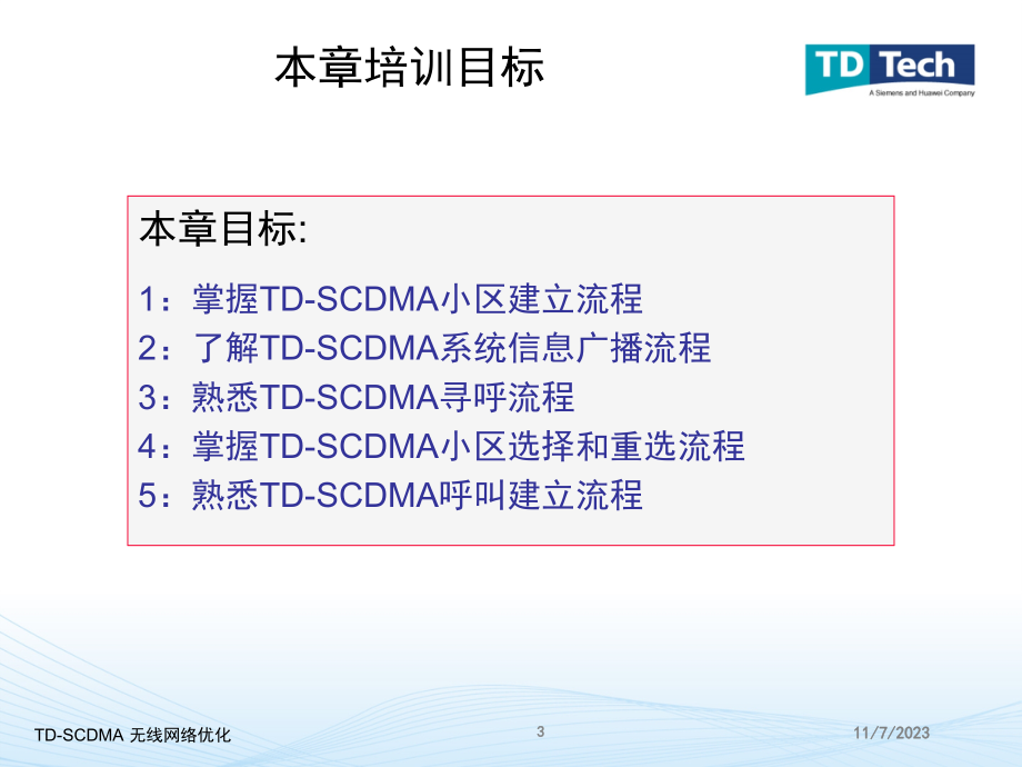 {流程管理流程再造}2TDSCDMA信令基本流程含系统消息_第3页