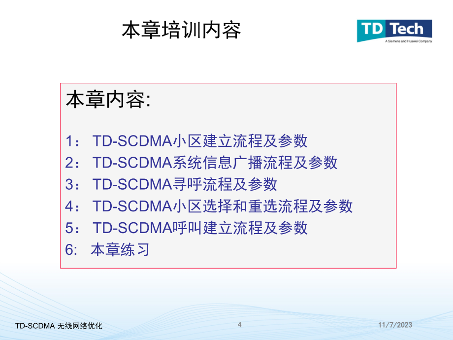 {流程管理流程再造}2TDSCDMA信令基本流程含系统消息_第4页